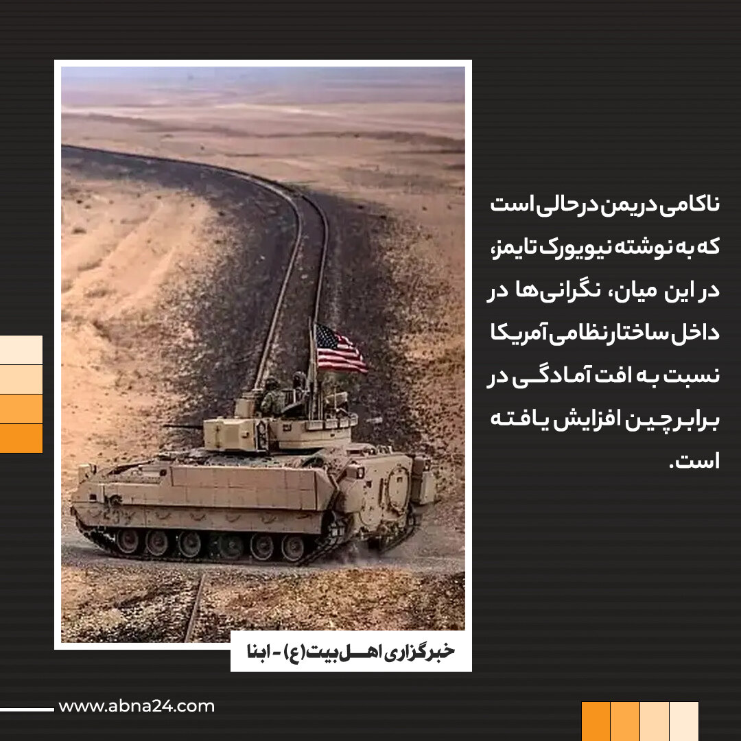 عکس خبری | اعتراف سنگین مقامات آمریکایی به شکست در یمن