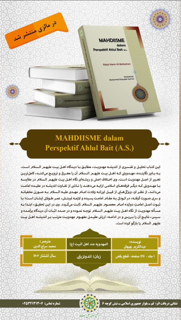 کتاب «المهدویه عند اهل البیت(ع)» به زبان اندونزیایی ترجمه و در مالزی منتشر شد