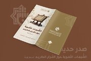 إصدار كتاب "الشبهات اللغويّة حول القرآن الكريم"