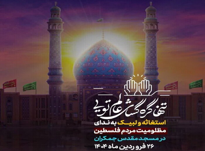 اجتماع بزرگ مردمی "انا علی العهد" در مسجد مقدس جمکران برگزار می‌شود