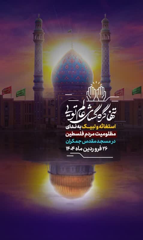 اجتماع بزرگ مردمی "انا علی العهد" در مسجد مقدس جمکران برگزار میشود