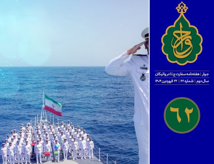 شصت و دومین شماره «هفته‌نامه سفارت جمهوری اسلامی ایران در واتیکان» منتشر شد