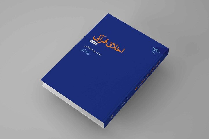 جلد سوم کتاب «اخلاق قرآنی» اثر سید احمد فاطمی منتشر شد