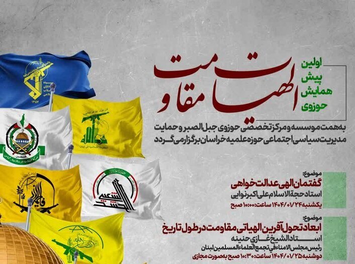 نخستین پیش‌نشست حوزوی همایش «الهیات مقاومت» در مشهد برگزار می‌شود