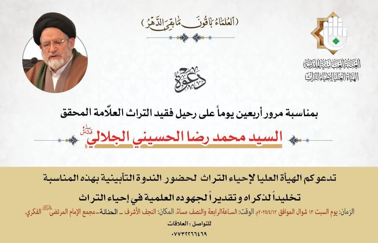 دعوة لحضور الندوة التأبينية بمرور 40 يوما على رحيل العلامة السيد "الجلالي"(ره)