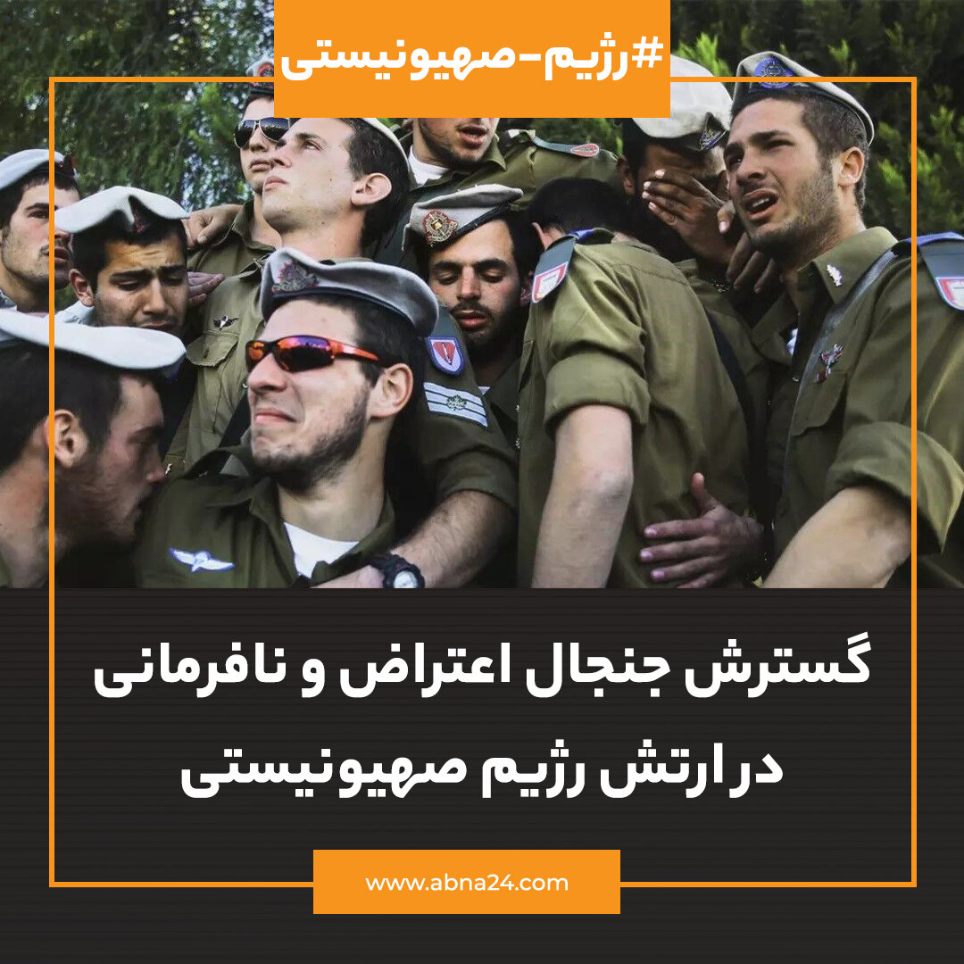 عکس خبری | گسترش جنجال اعتراض و نافرمانی در ارتش رژیم صهیونیستی