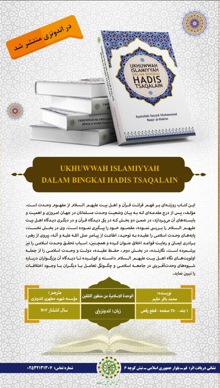 کتاب «الوحدة الاسلامیه من منظور الثقلین» به زبان اندونزیایی ترجمه و منتشر شد