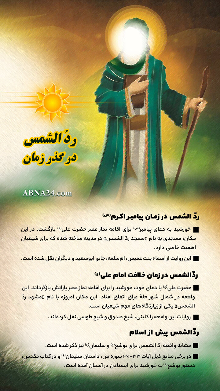 اینفوگرافی | ردّ الشمس در گذر زمان