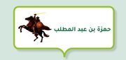 حمزة بن عبد المطلب أسد الله؛ شهيدٌ خالد في ضمير الأمة