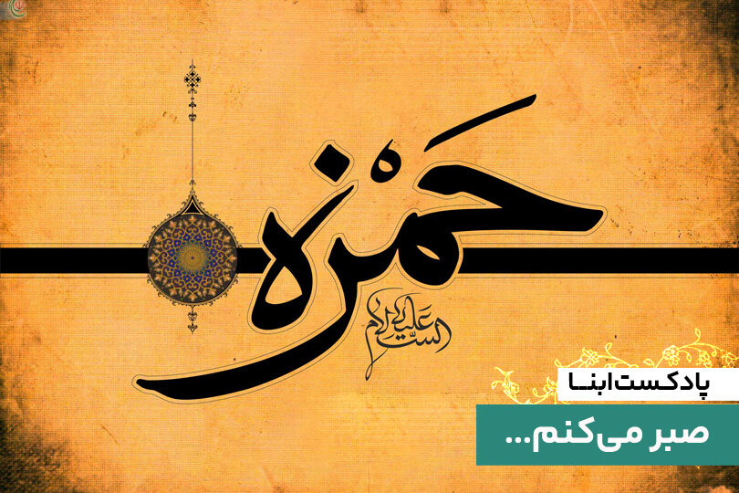 میراث جاودانه حمزه در نگاه اهل‌بیت(ع)