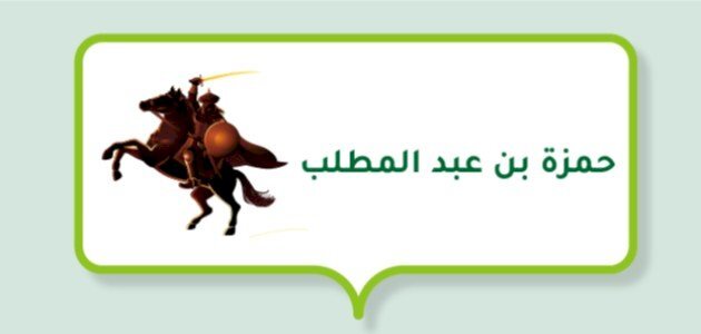 حمزة بن عبد المطلب أسد الله؛ شهيدٌ خالد في ضمير الأمة