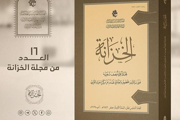إصدار العدد السادس عشر من مجلة الخزانة التراثية