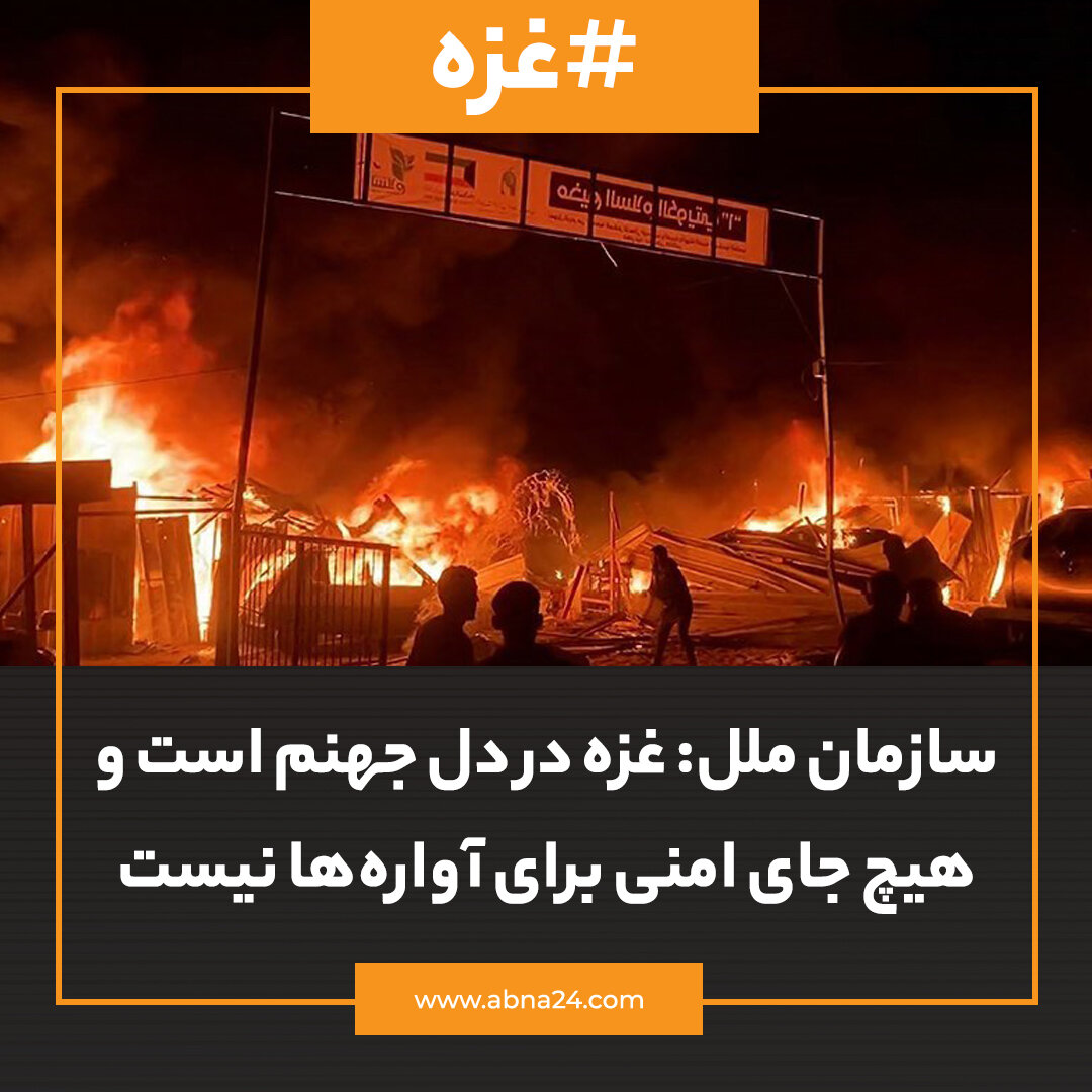 عکس خبری | سازمان ملل: غزه در دل جهنم است و هیچ جتی امنی برای آوارهها نیست