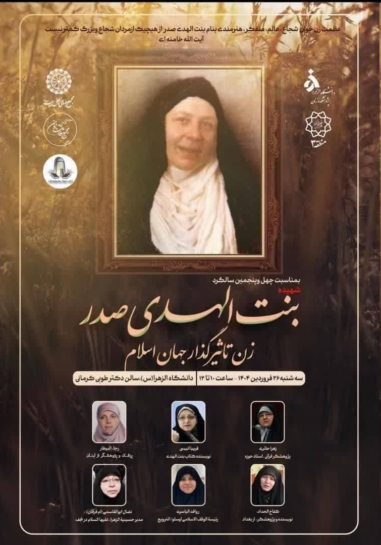 نشست علمی تخصصی «بنتالهدی صدر، زن تأثیرگذار جهان اسلام» برگزار شد