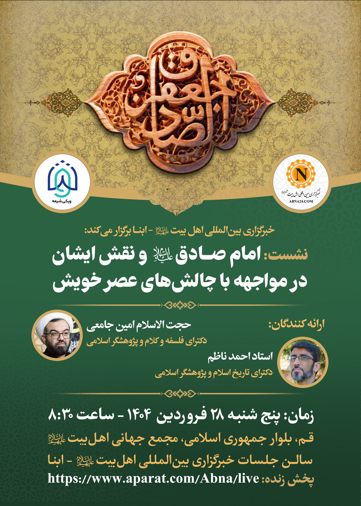 نشست علمی «نقش امام صادق(ع) در مواجهه با چالشهای عصر خویش» برگزار میشود