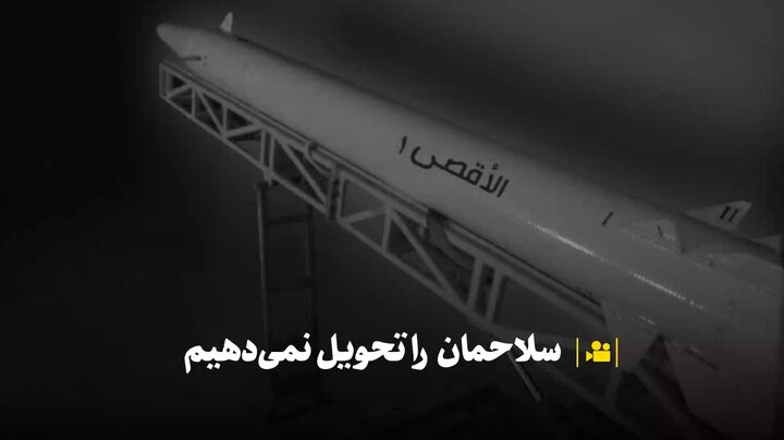 ویدیو | سلاحمان را تحویل نمی‌دهیم
