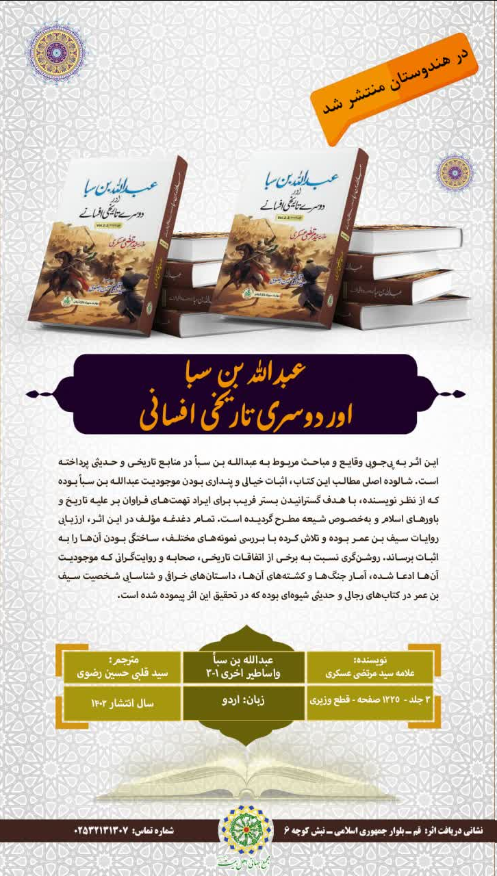 جلد اول و دوم کتاب «عبدالله بن سبأ و اساطیر اخری» به زبان اردو ترجمه و در هندوستان منتشر شد