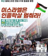 팔레스타인인들과 연대를! 부산 31차 집회와 행진