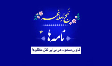 نامه‌های نهج‌البلاغه ۴/ تاوان سکوت در برابر قتل مظلوم!
