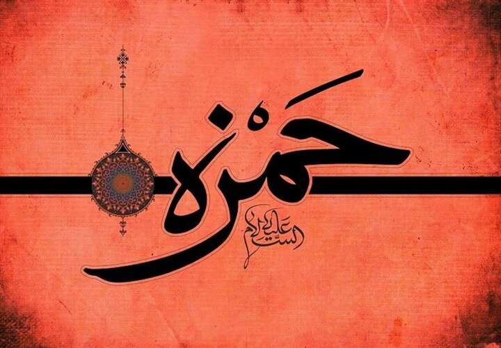 فضائل حمزه سید الشهداء (ع)
