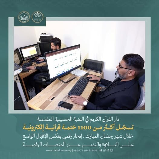 العتبة الحسينية تنجز أكثر من 1100 ختمة قرآنية إلكترونية خلال شهر رمضان