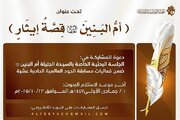 دعوة للمشاركة في جلسة بحثية عن السيدة أم البنين (عليها السلام)