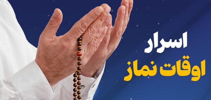 اسرار مخفی در اوقات نماز خواندن را بدانید