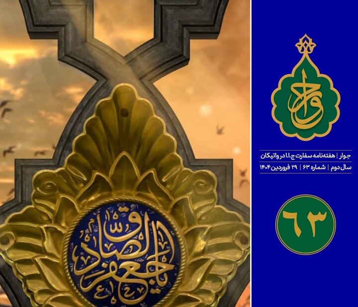 شصت و سومین شماره «هفته‌نامه سفارت جمهوری اسلامی ایران در واتیکان» منتشر شد