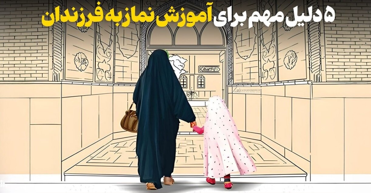 ۵ دلیل مهم برای آموزش نماز به فرزند
