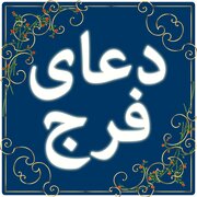 Súplica Faraŷ por la Salud del Imam Mahdi (P)