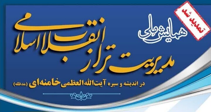 مهلت شرکت در همایش «مدیریت تراز انقلاب اسلامی در اندیشه و سیره آیت‌الله‌ خامنه‌ای» تمدید شد