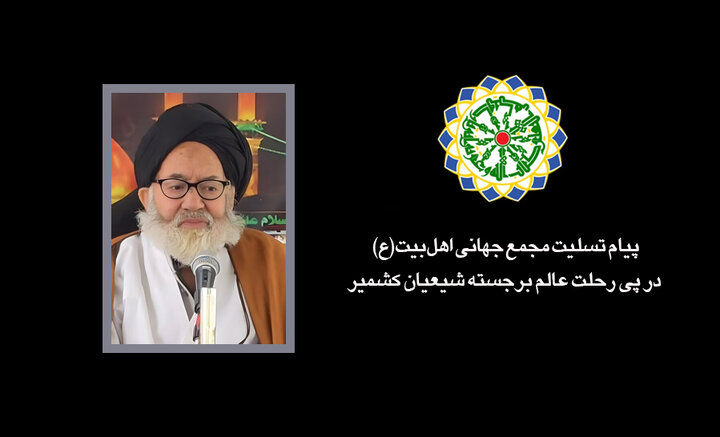 پیام تسلیت مجمع جهانی اهل‌بیت(ع) در پی درگذشت عالم برجسته شیعیان کشمیر