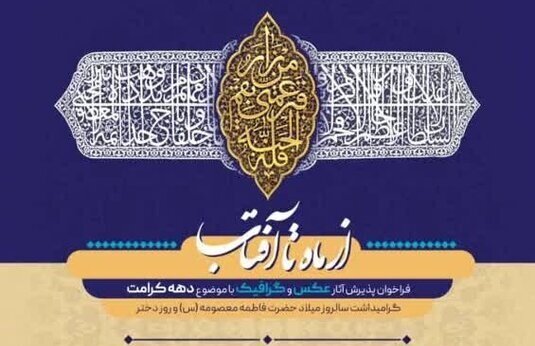 نمایشگاه «از ماه تا آفتاب» با محوریت دهه کرامت برگزار می‌شود