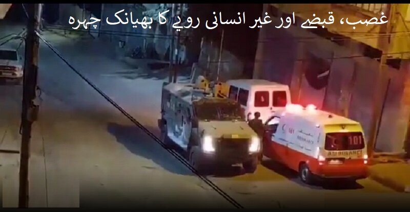 غصب، قبضے اور غیر انسانی رویوں کا بھیانک چہرہ غصب، قبضے اور غیر انسانی رویوں کا بھیانک چہرہ
