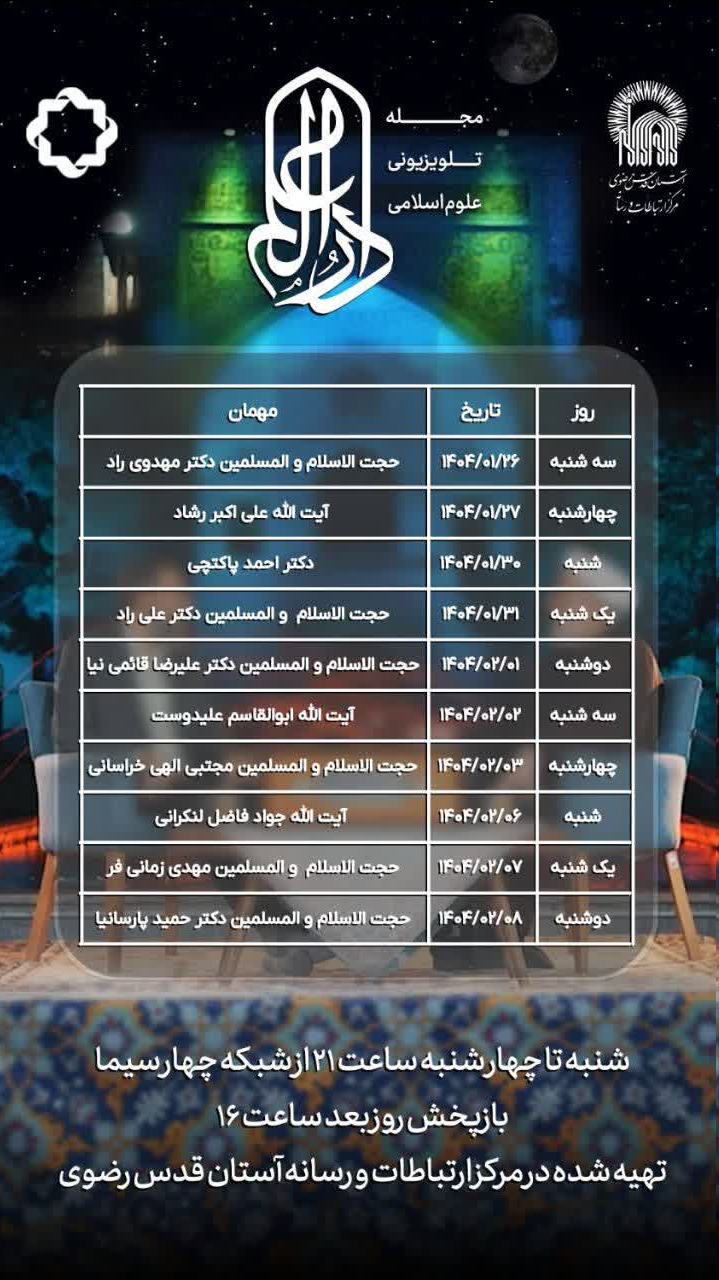 «دارالعلم»، برنامهای برای شناخت و نشر سیره عالم آل محمد(ص)