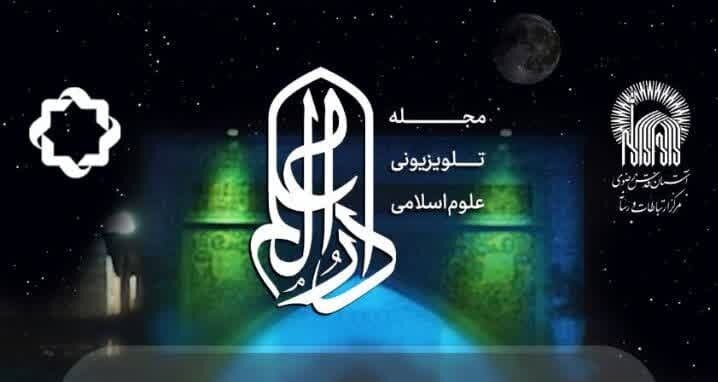 «دارالعلم»، برنامه‌ای برای شناخت و نشر سیره عالم آل‌محمد(ص)