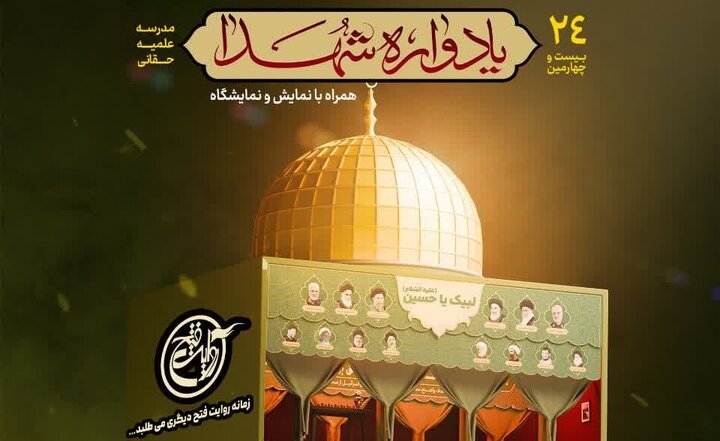 بیست و چهارمین یادواره شهدای مدرسه علمیه حقانی برگزار می‌شود