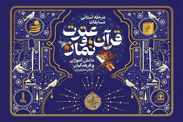 راهیابی ۴۶۳ مازندرانی به مرحله استانی مسابقات قرآن و عترت دانش‌آموزان و فرهنگیان