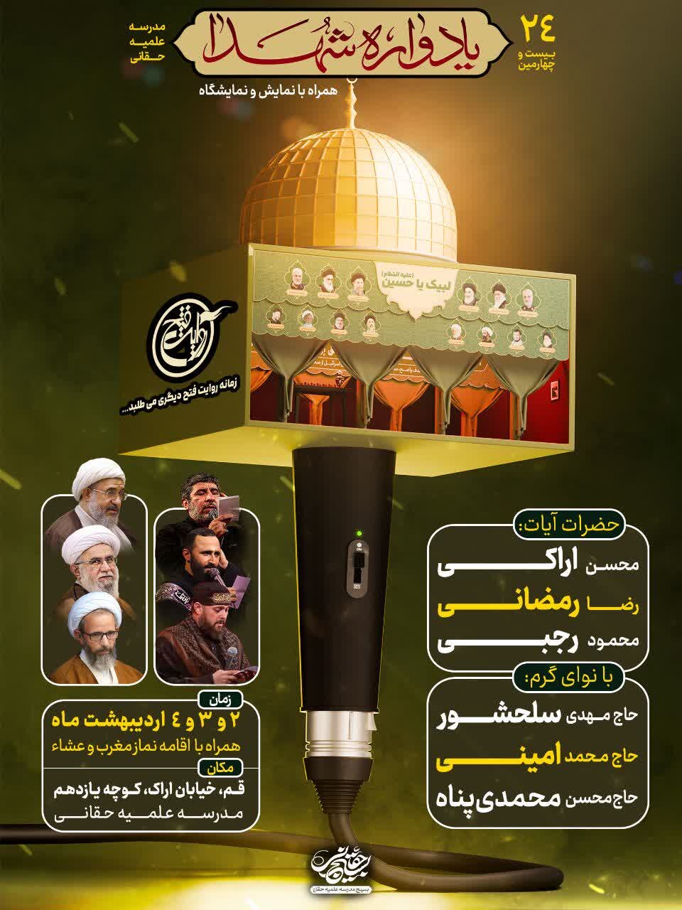 بیست و چهارمین یادواره شهدای مدرسه علمیه حقانی برگزار میشود