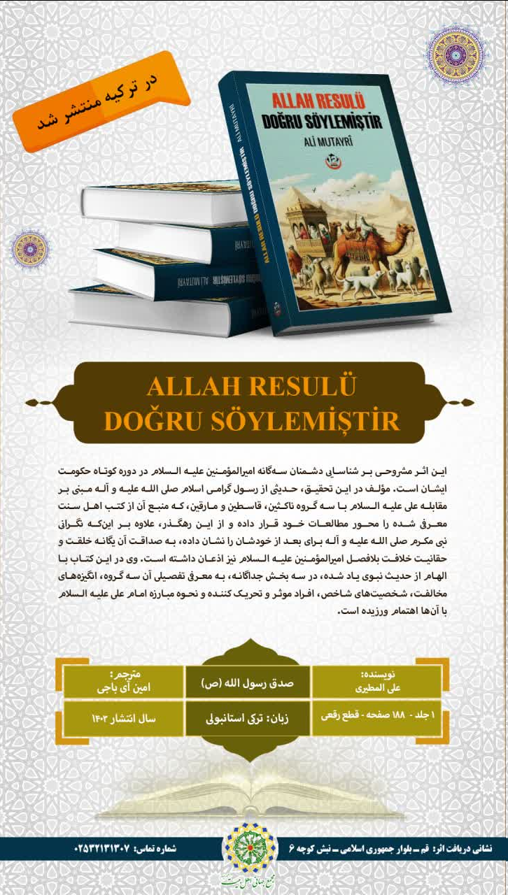 کتاب «صدق رسول الله(ص)» به زبان ترکی استانبولی ترجمه و در ترکیه منتشر شد