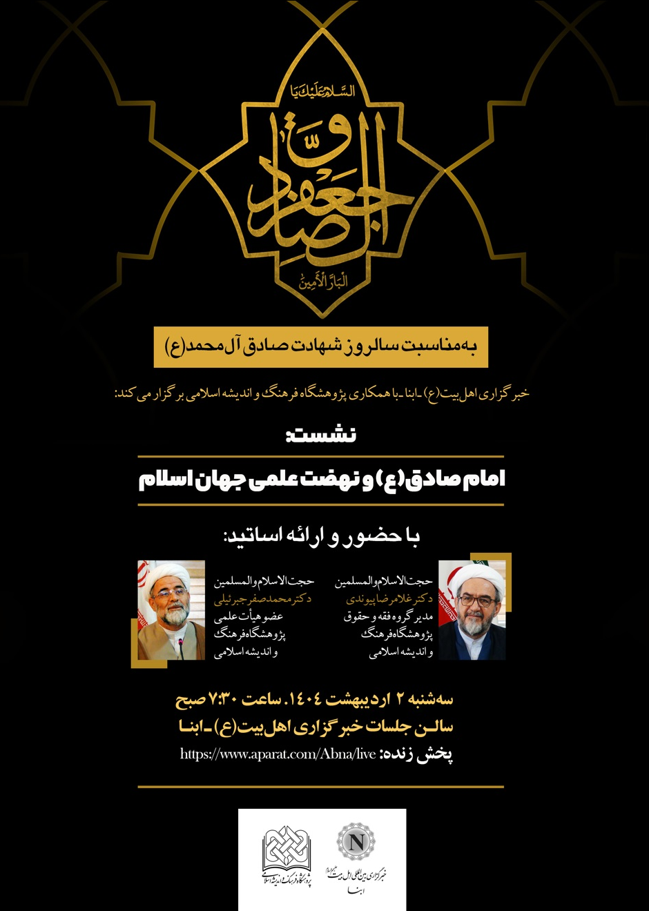 نشست علمی «امام صادق(ع) و نهضت علمی جهان اسلام» برگزار میشود