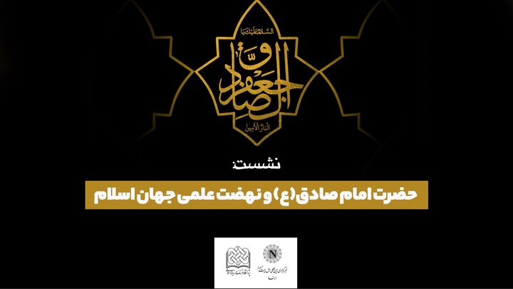 نشست علمی «امام صادق(ع) و نهضت علمی جهان اسلام» برگزار می‌شود
