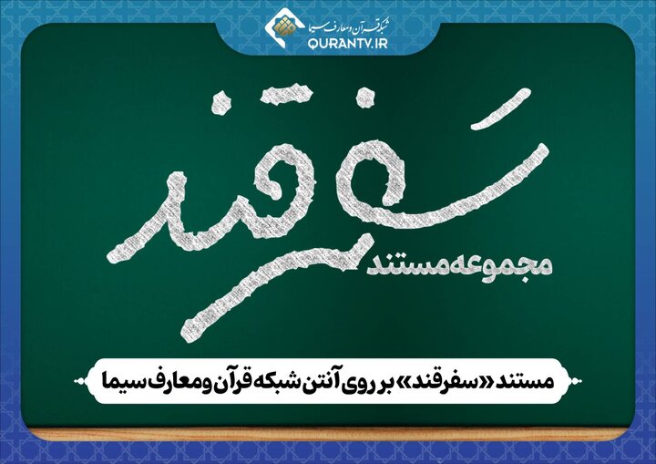 مجموعه مستند سفرقند از شبکه قرآن و معارف سیما پخش می‌شود + تیزر