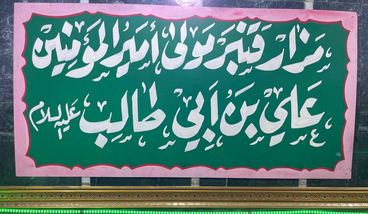لا يعرف مكانه أكثر العراقيين..اعادة صيانية وافتتاح مرقد "قنبر علي" الشريف في بغداد+(صور)