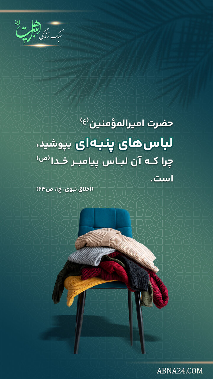 حدیث زندگی | نوع لباس در سیره حضرت رسول اکرم(ص)