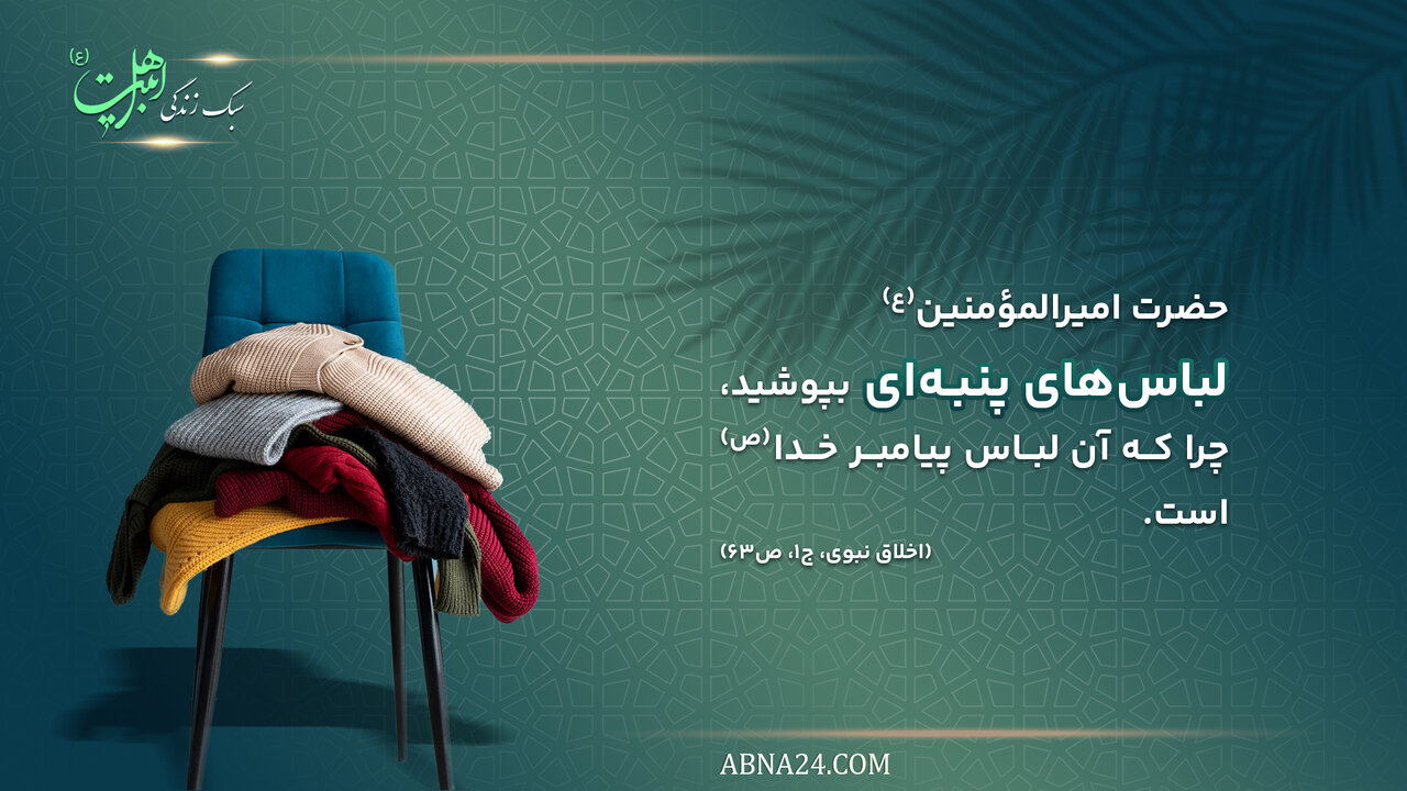 حدیث زندگی | نوع لباس در سیره حضرت رسول اکرم(ص)