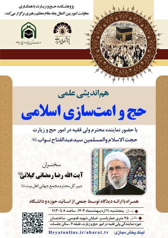 هماندیشی علمی حج و امتسازی اسلامی با سخنرانی آیتالله رمضانی برگزار میشود