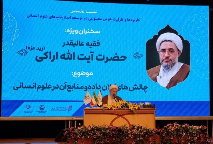 آیت‌الله اراکی: هوش مصنوعی، قدرتی در سطح استراتژیک است
