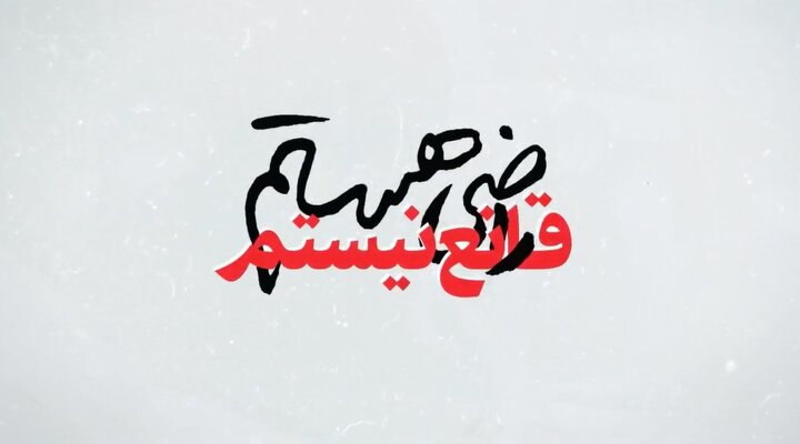 ویدیو | راضی هستم، ولی قانع نه...
