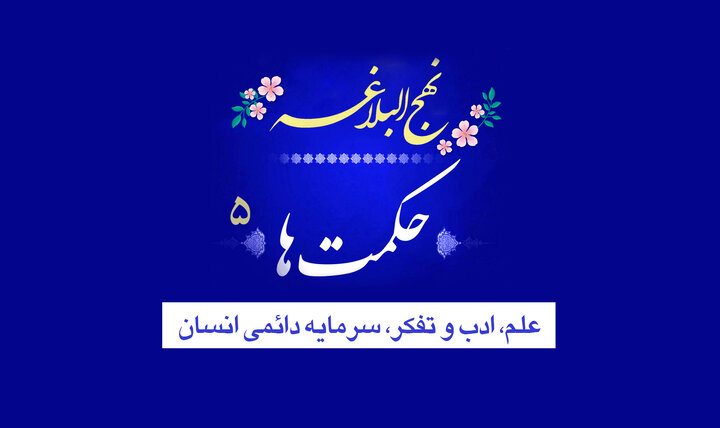 حکمت‌های نهج‌البلاغه ۵/ علم، ادب و تفکر، سرمایه دائمی انسان